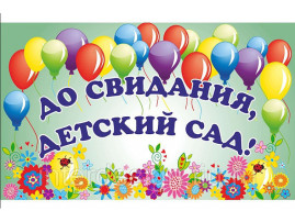 "Прощай, любимый детский сад!" "Прощай, любимый детский сад!".